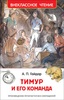 Книжка  Гайдар А. Тимур и его команда